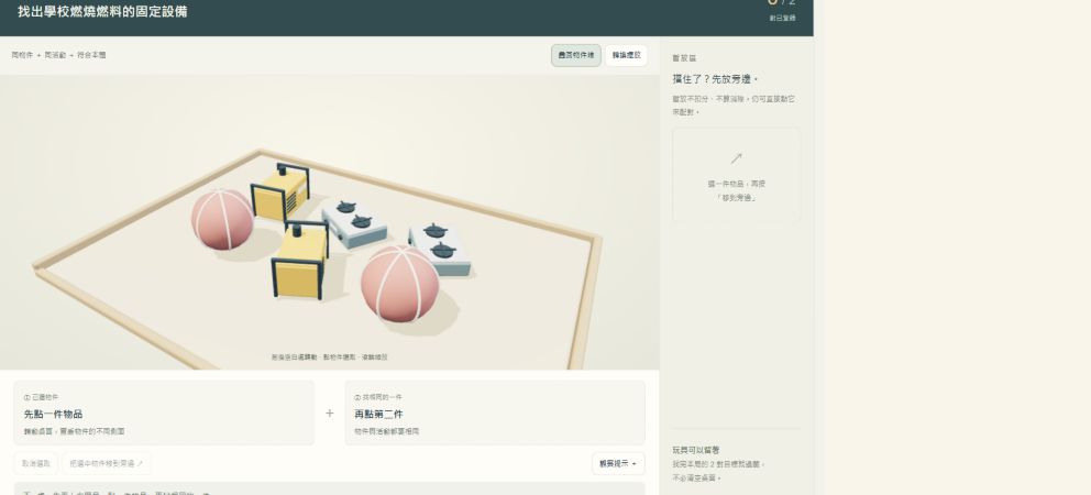校園碳排偵探實際遊戲畫面